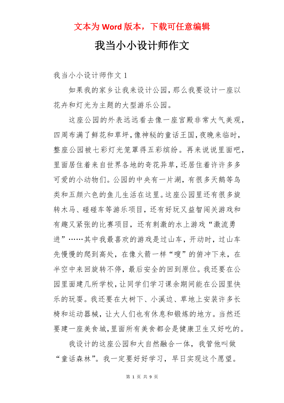 我当小小设计师作文.docx_第1页