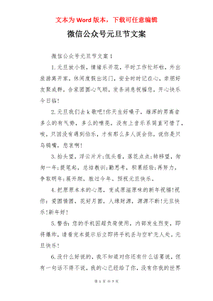 微信公众号元旦节文案.docx