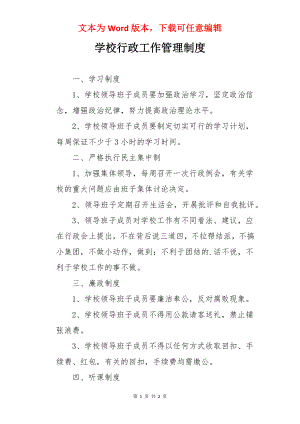 学校行政工作管理制度.docx