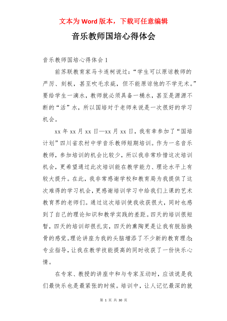 音乐教师国培心得体会.docx_第1页