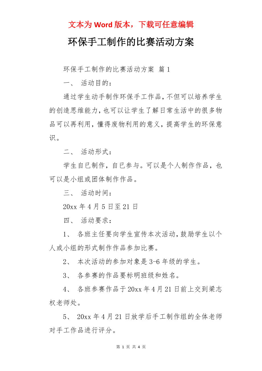 环保手工制作的比赛活动方案.docx_第1页