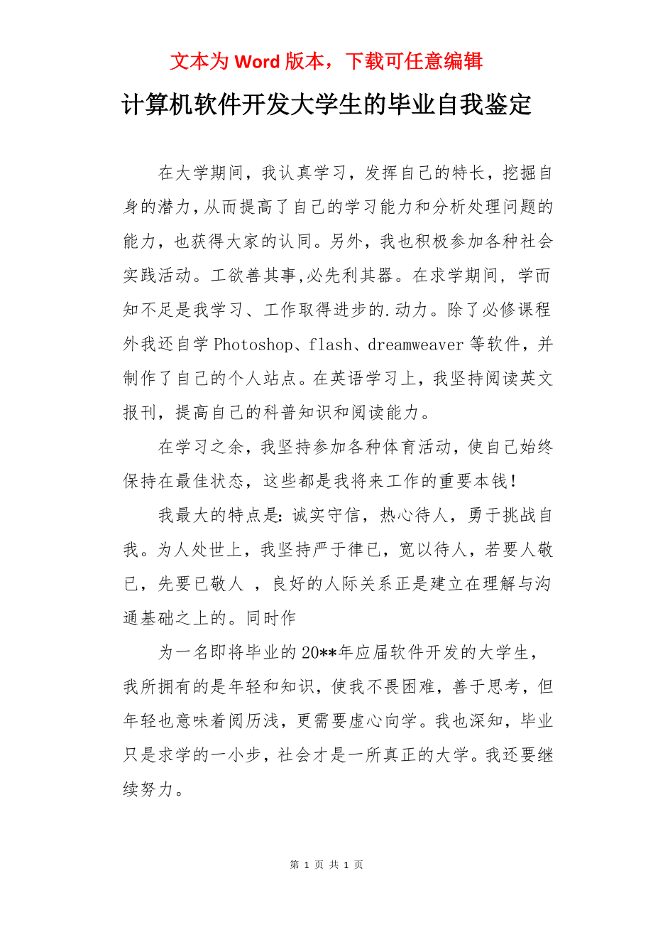 计算机软件开发大学生的毕业自我鉴定.docx_第1页