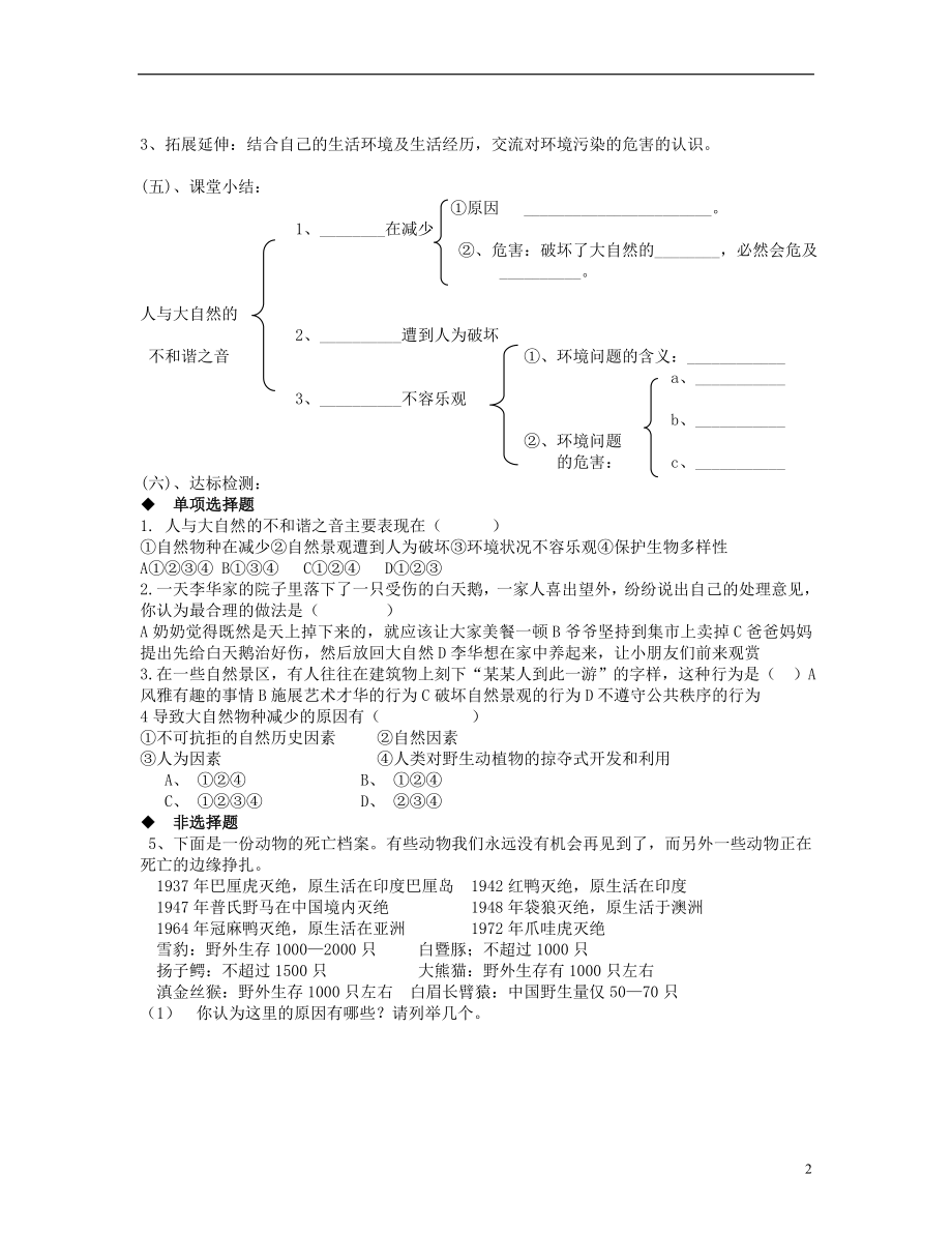 2021山东省泰安市新泰八年级政治下册 第十二课 第2框 人与大自然的不和谐之音学案 鲁教版.doc_第2页