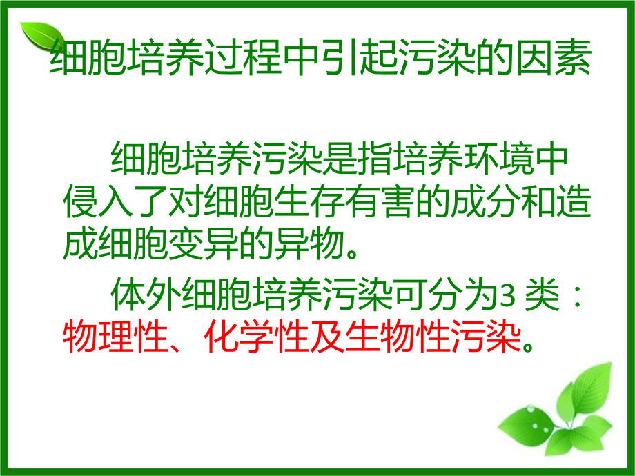 细胞培养过程中的污染和预防ppt课件.ppt_第2页