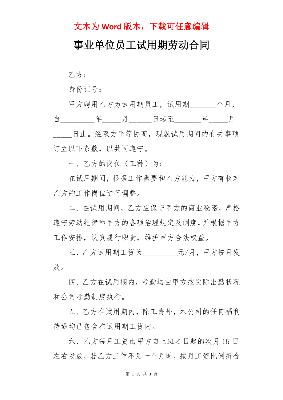 事业单位员工试用期劳动合同.docx_第1页