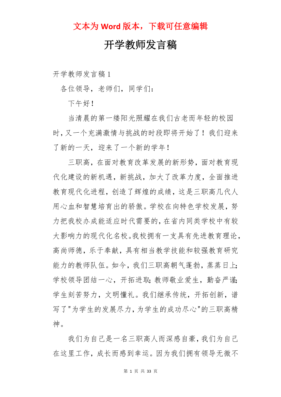 开学教师发言稿.docx_第1页