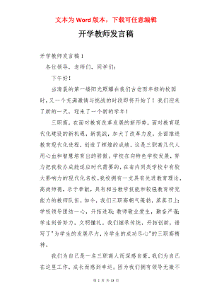 开学教师发言稿.docx