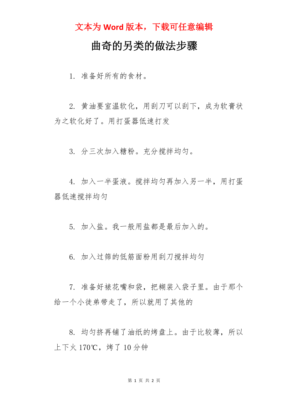 曲奇的另类的做法步骤.docx_第1页