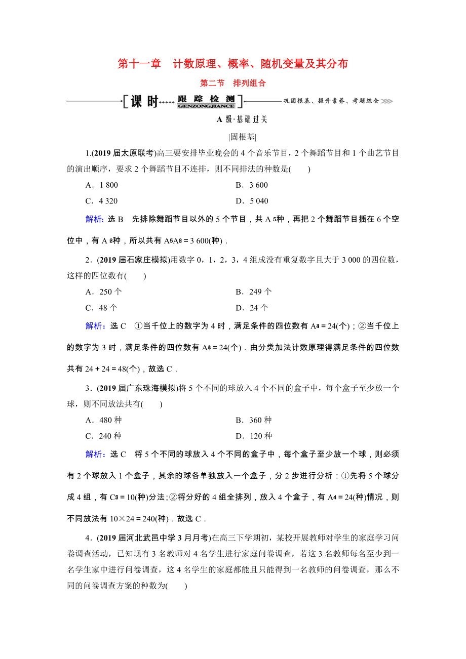 2021届高考数学一轮复习第11章计数原理概率随机变量及其分布第2节排列组合课时跟踪检测理含解析.doc_第1页