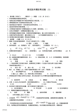 2022年测试技术试卷及答案套 .pdf