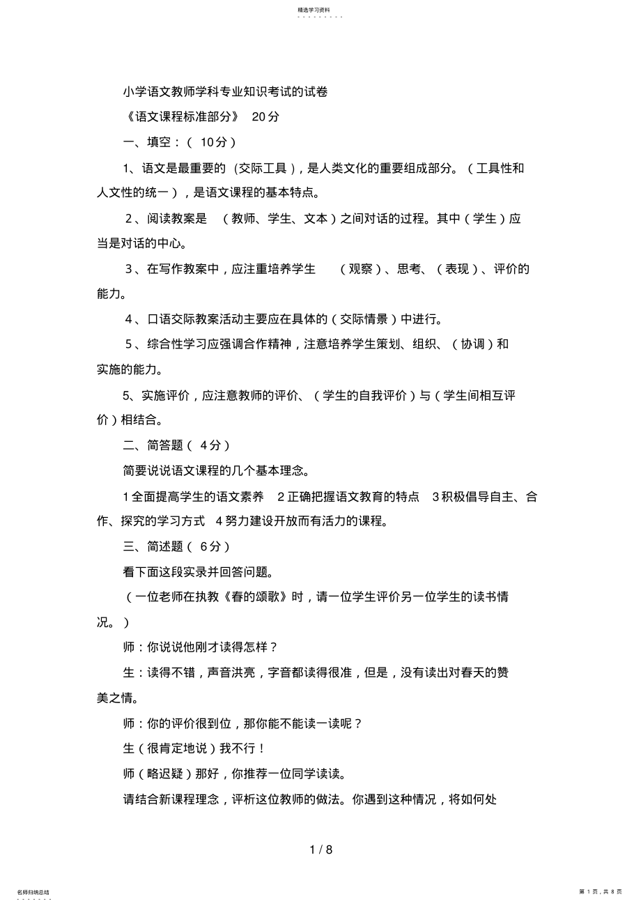 2022年湖北教师招聘考试小学语文教师学科专业知识考试的试题 .pdf_第1页