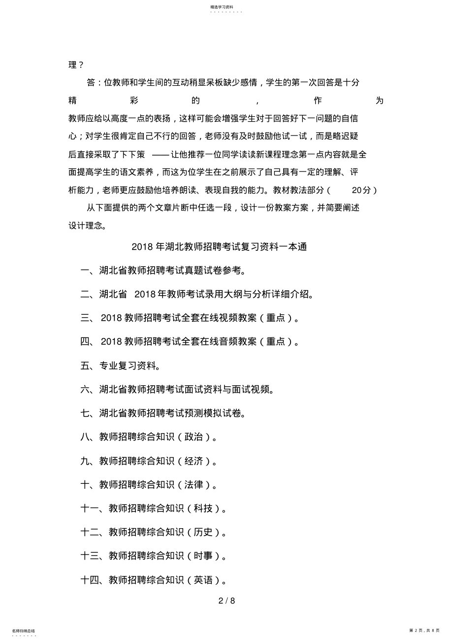 2022年湖北教师招聘考试小学语文教师学科专业知识考试的试题 .pdf_第2页