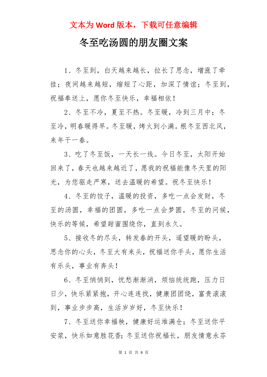 冬至吃汤圆的朋友圈文案.docx_第1页