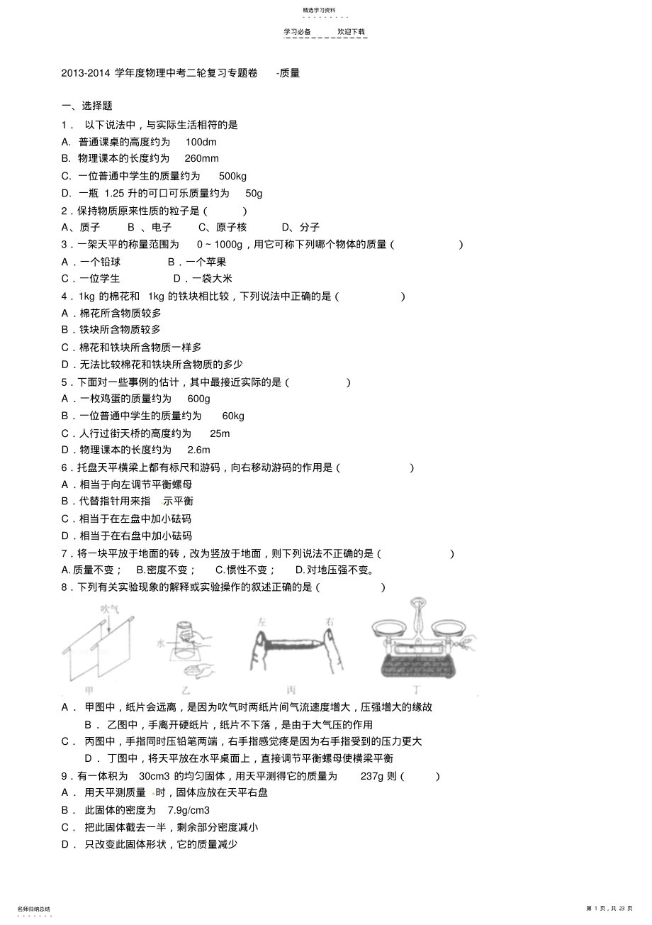 2022年中考物理二轮精品专题复习质量 .pdf_第1页