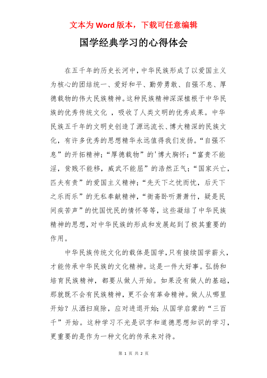 国学经典学习的心得体会.docx_第1页