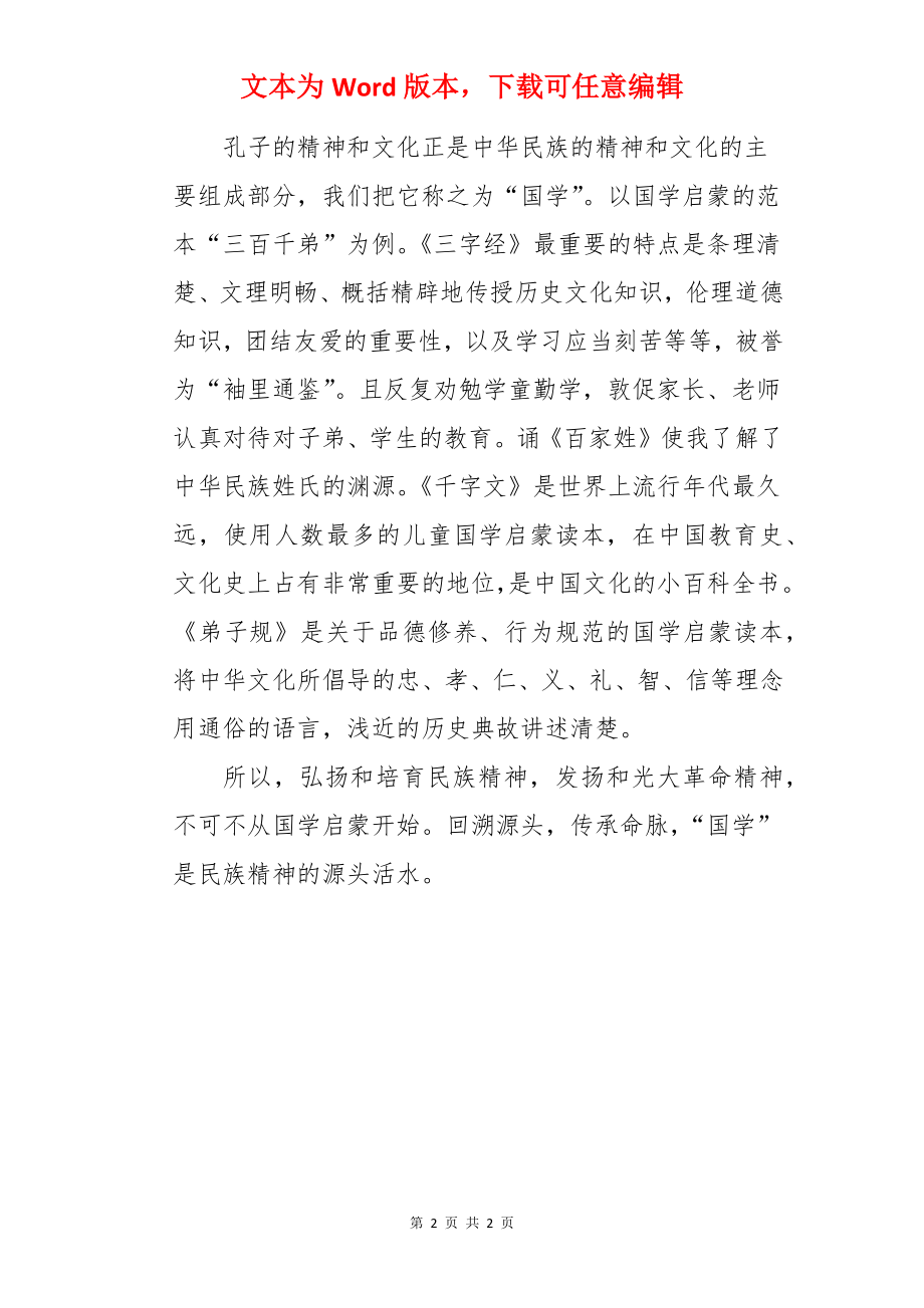 国学经典学习的心得体会.docx_第2页