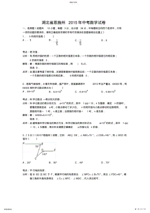 2022年湖北省恩施州2015年中考数学试卷及答案解析 .pdf