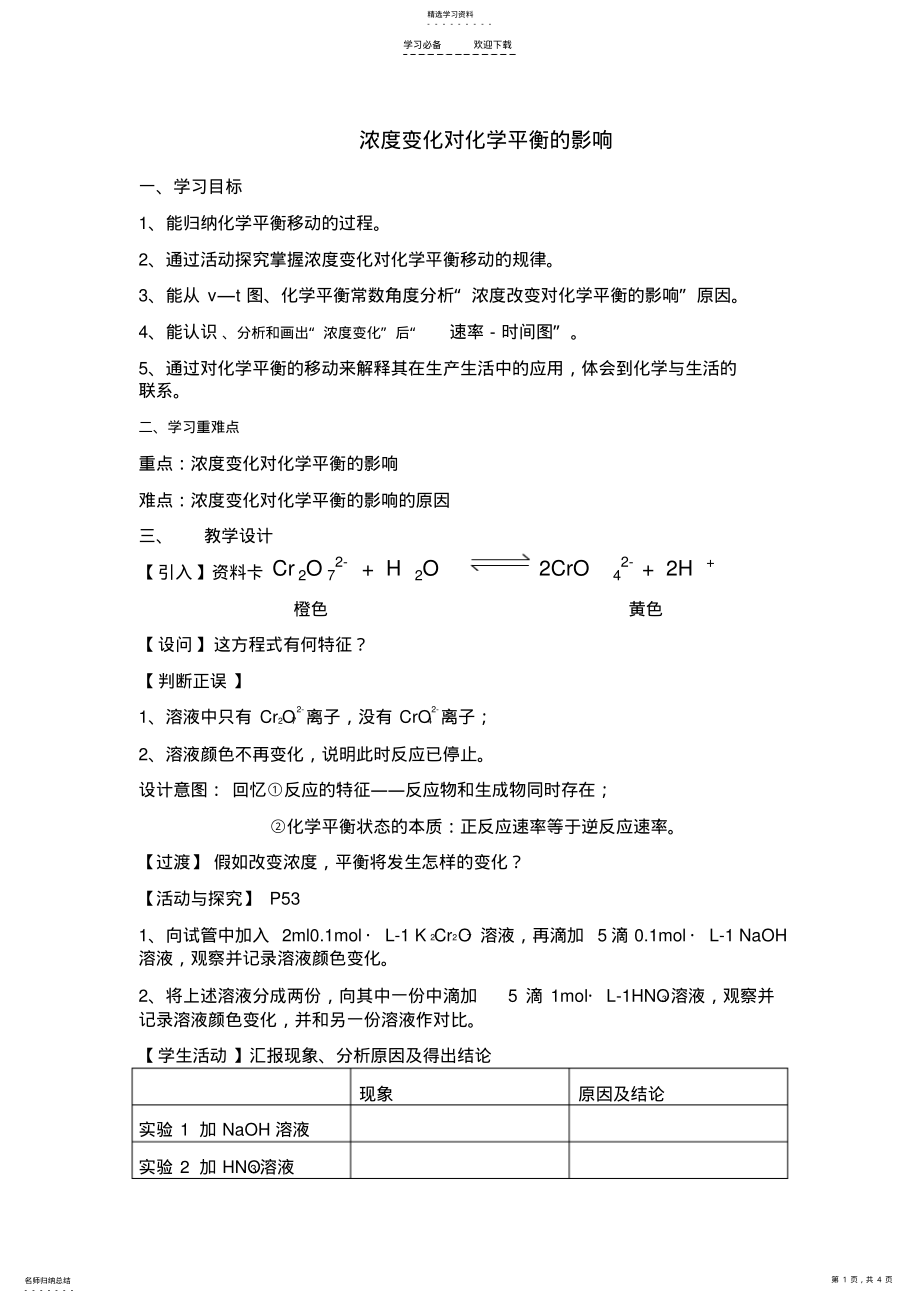 2022年浓度变化对化学平衡的影响教学设计 .pdf_第1页