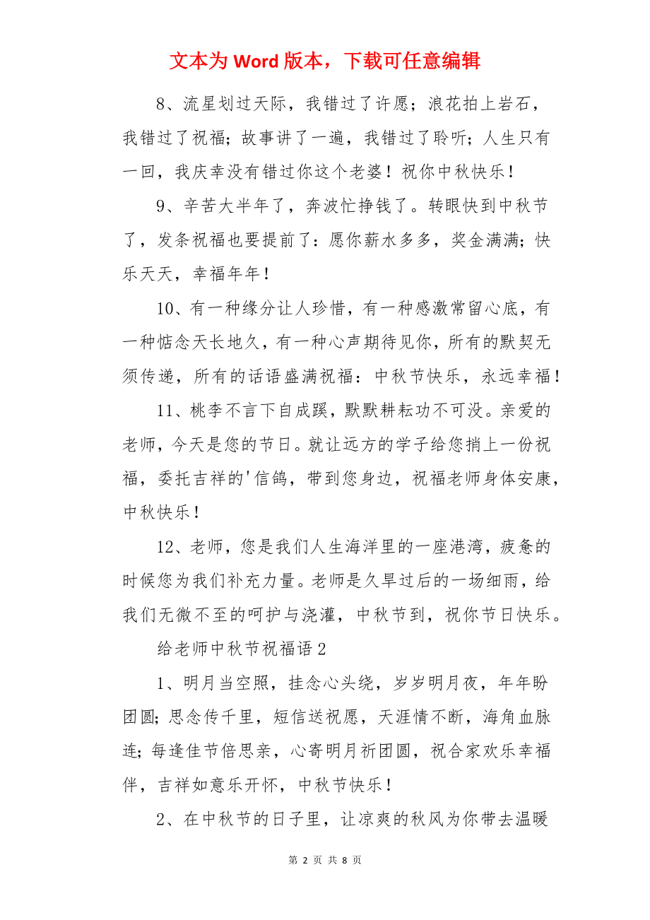 给老师中秋节祝福语.docx_第2页