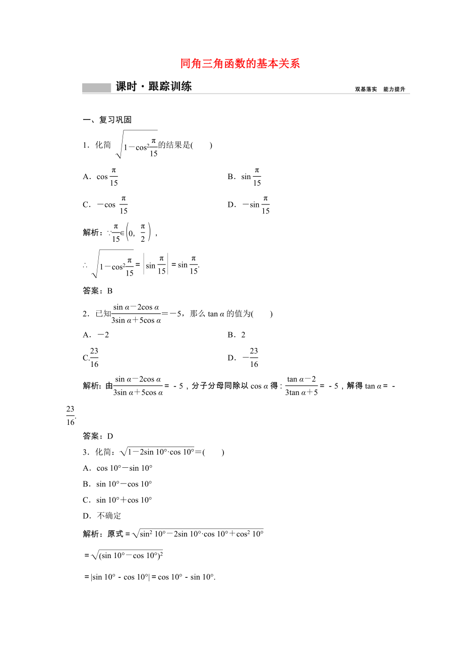 2021_2021学年新教材高中数学第五章三角函数5.2.2同角三角函数的基本关系课时跟踪训练含解析新人教A版必修第一册.doc_第1页