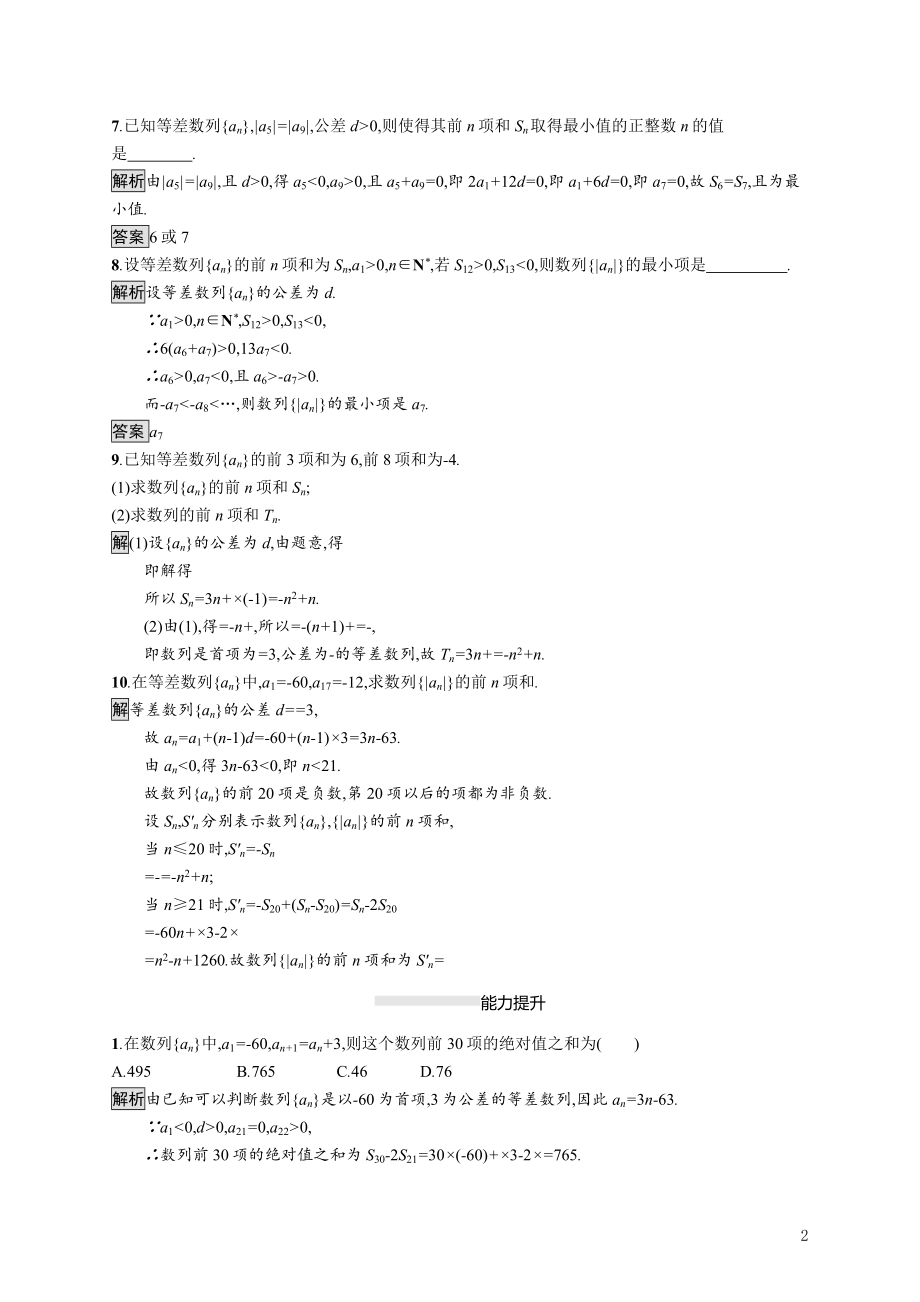 2021_2022学年高中数学第二章数列2.3第2课时等差数列前n项和的性质及应用课后巩固提升含解析新人教A版必修5.docx_第2页