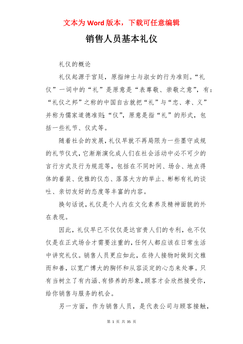 销售人员基本礼仪.docx_第1页