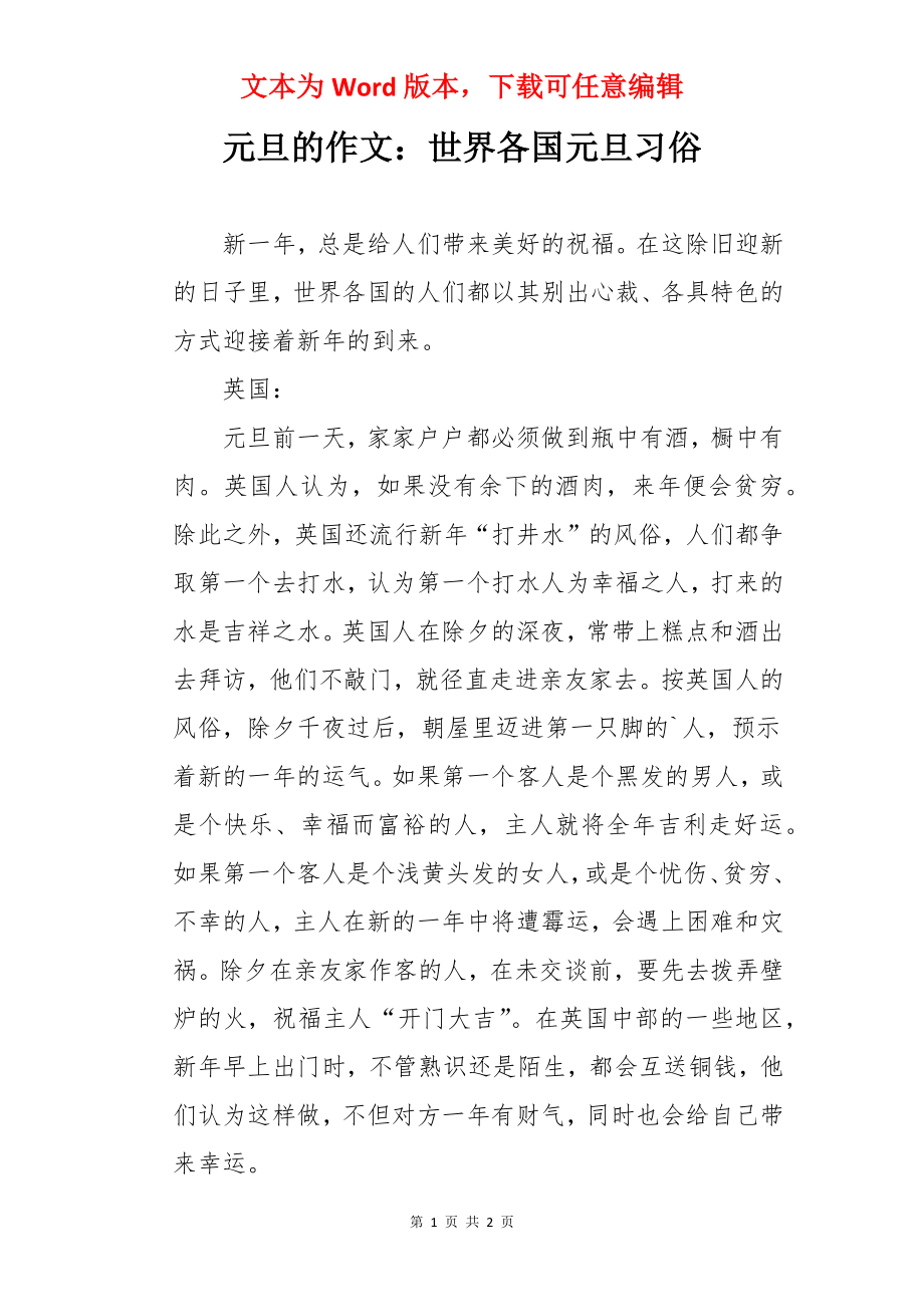 元旦的作文：世界各国元旦习俗.docx_第1页