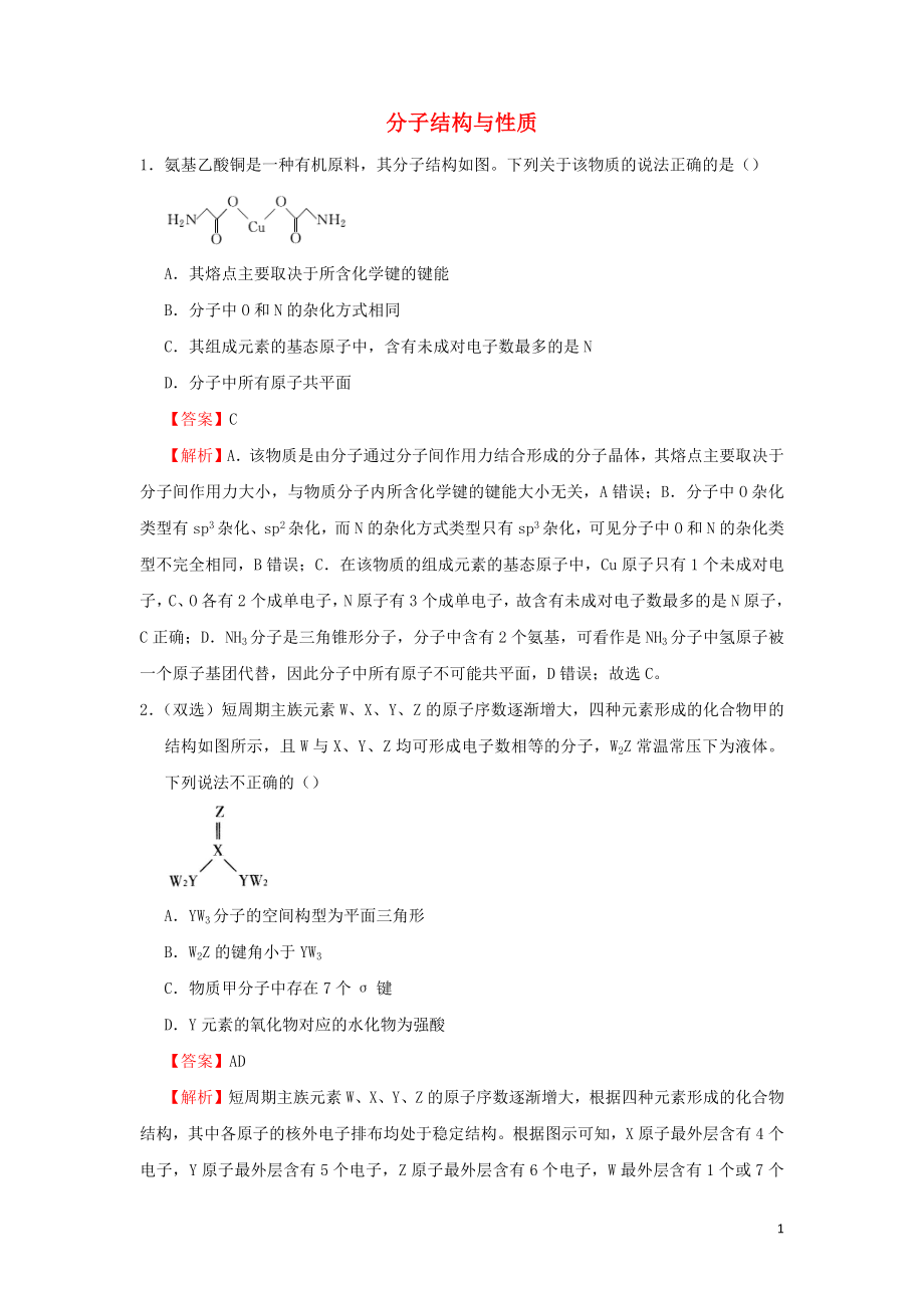 2021_2021学年新教材高中化学寒假作业6分子结构与性质含解析.docx_第1页