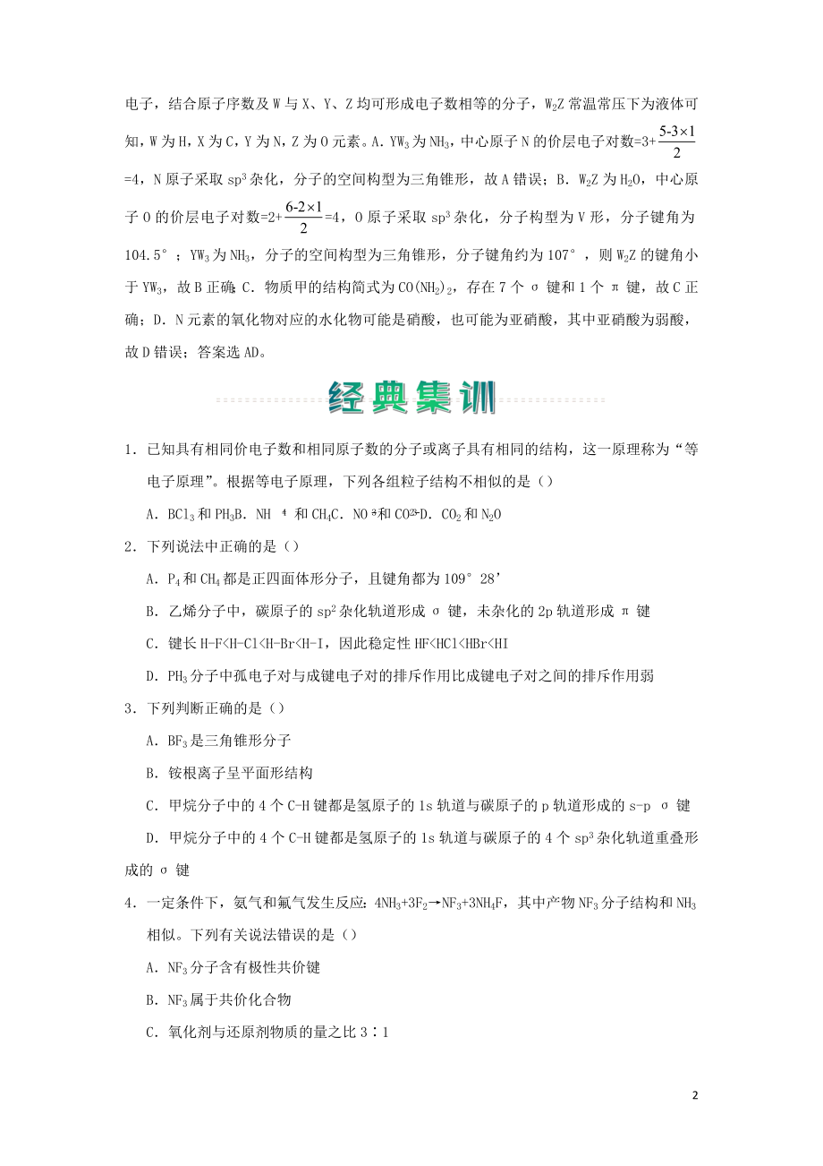 2021_2021学年新教材高中化学寒假作业6分子结构与性质含解析.docx_第2页