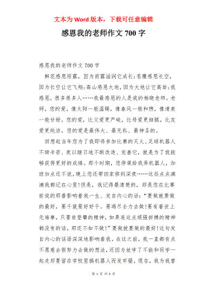 感恩我的老师作文700字.docx