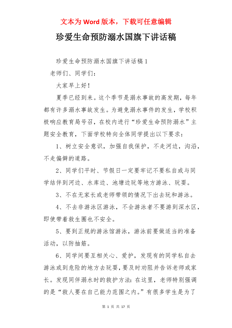 珍爱生命预防溺水国旗下讲话稿.docx_第1页