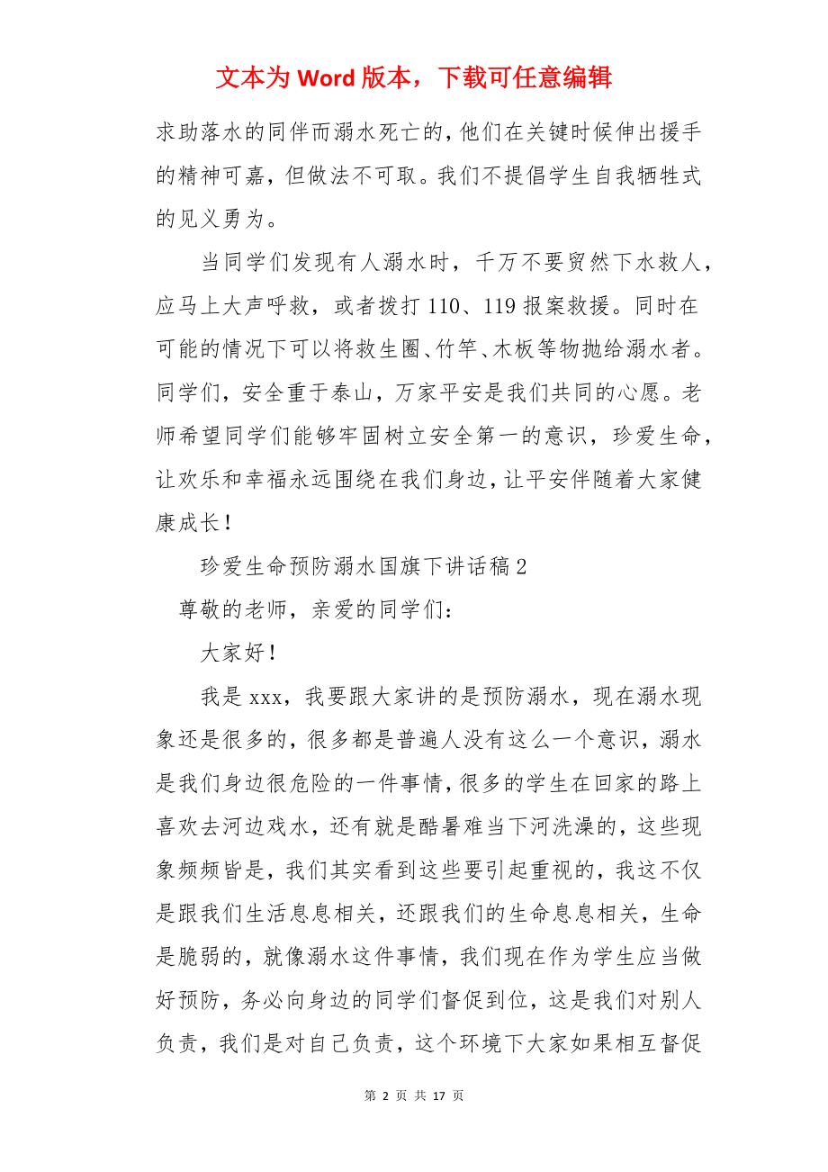 珍爱生命预防溺水国旗下讲话稿.docx_第2页