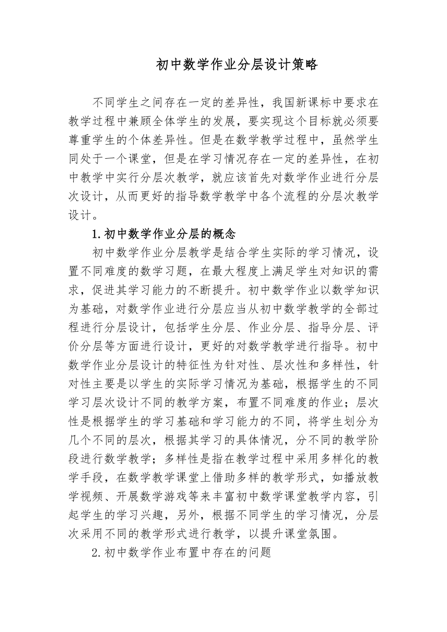 3篇双减政策背景下的如何提高初中数学作业分层设计探讨研究报告.docx_第1页