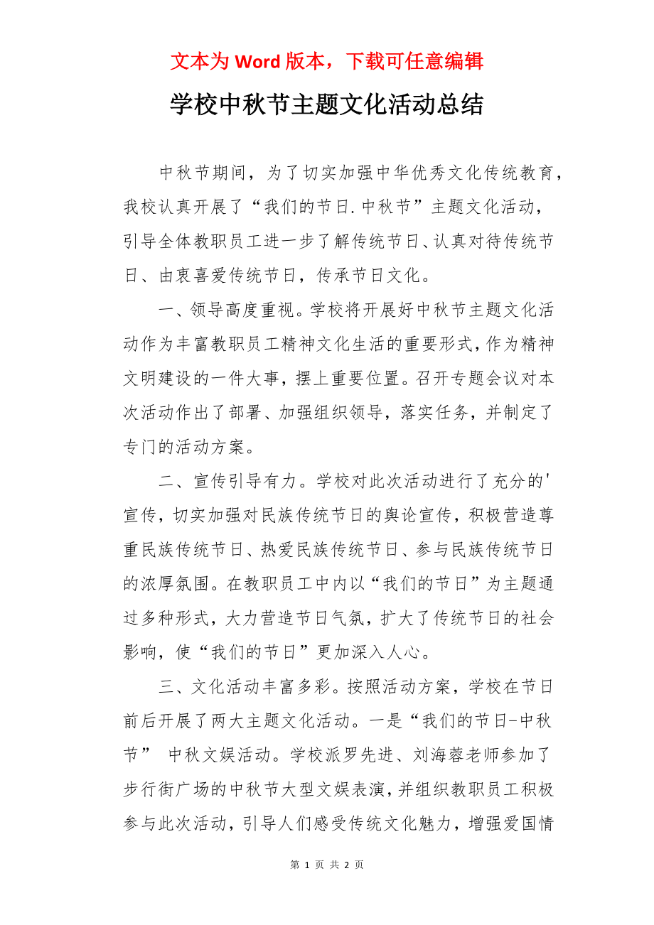 学校中秋节主题文化活动总结.docx_第1页