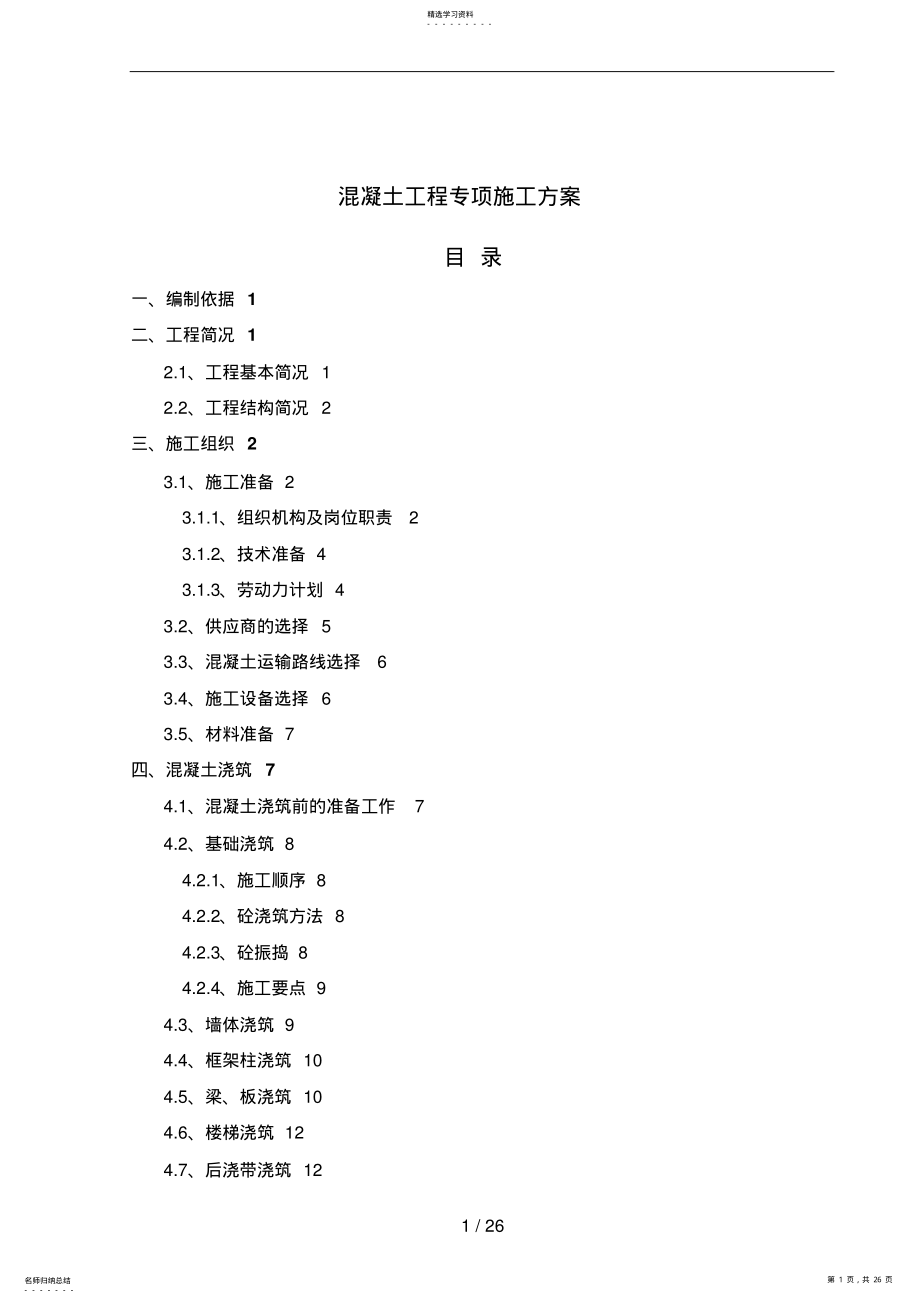 2022年混凝土工程专项施工方案 .pdf_第1页