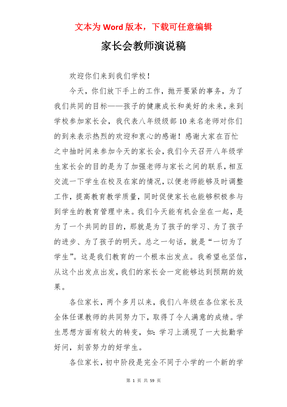 家长会教师演说稿.docx_第1页