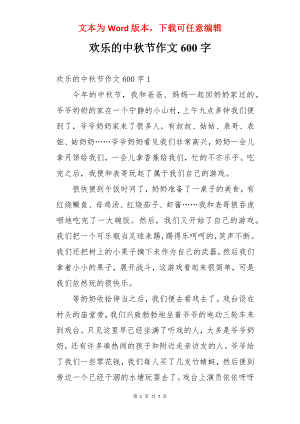 欢乐的中秋节作文600字.docx