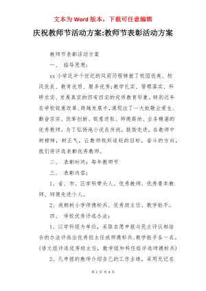 庆祝教师节活动方案-教师节表彰活动方案.docx