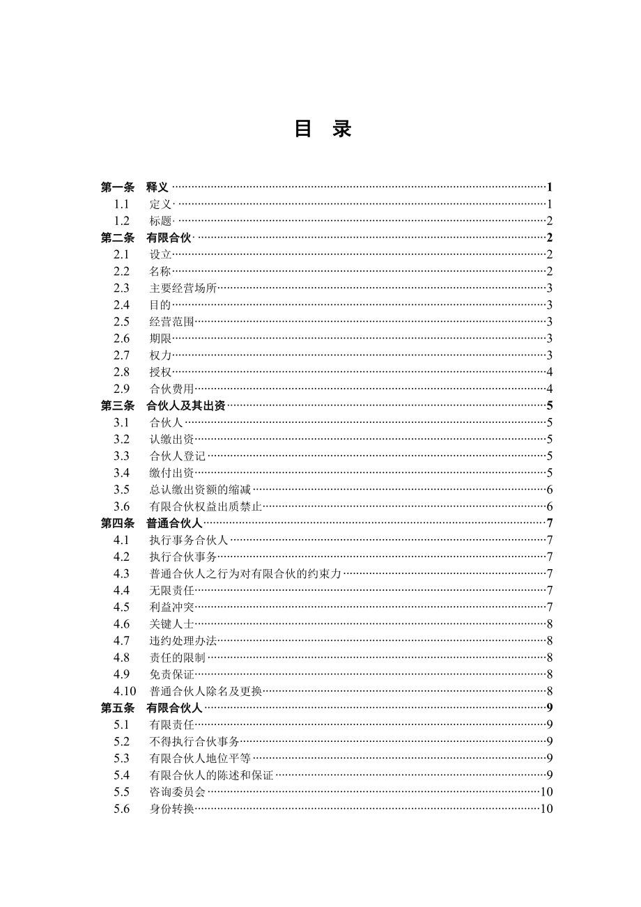 合作协议合同模板 有限合伙合同协议 有限合伙协议(私募股权投资).doc_第2页