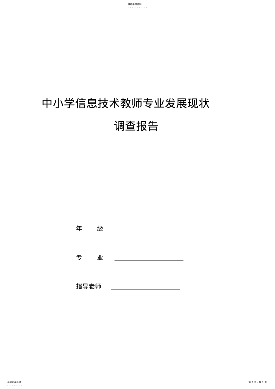 2022年中小学信息技术教师专业发展调查报告 .pdf_第1页