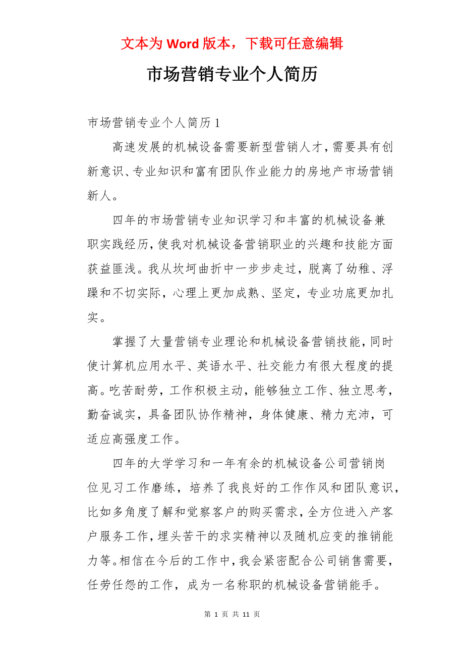 市场营销专业个人简历.docx_第1页