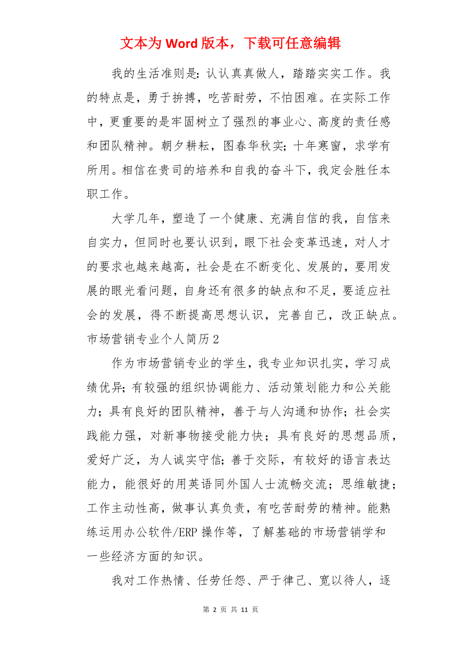 市场营销专业个人简历.docx_第2页