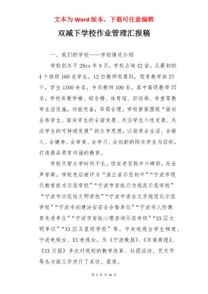 双减下学校作业管理汇报稿.docx