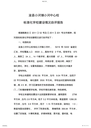 2022年浚县小河镇小河中心校标准化学校建设情况自评报告 .pdf