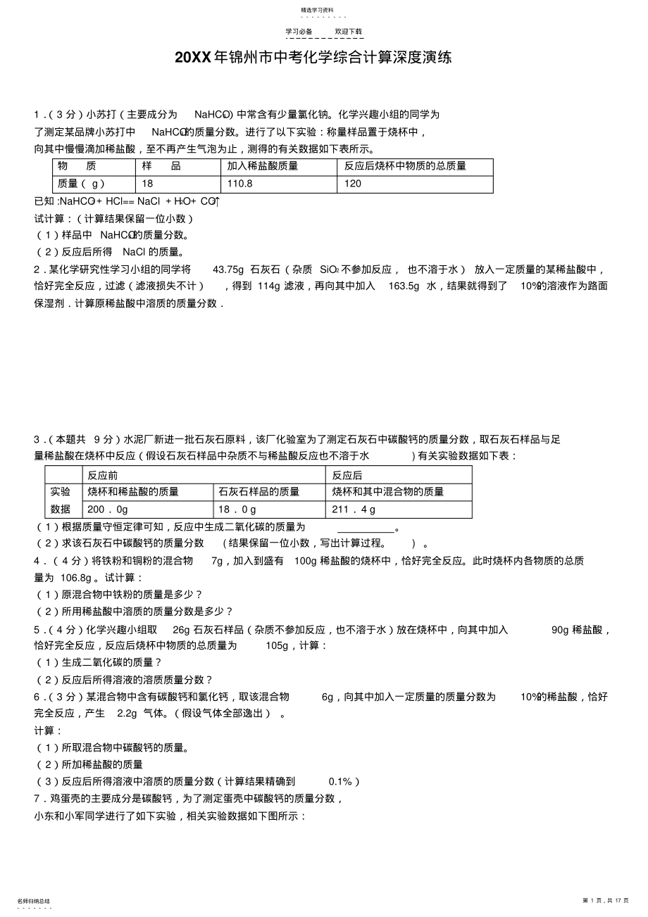 2022年中考化学复习难点专题突破综合计算深度演练 .pdf_第1页