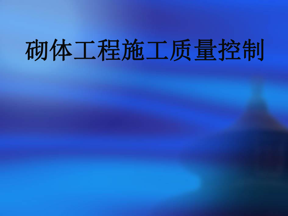 砌筑工程施工质量控制ppt课件.ppt_第1页