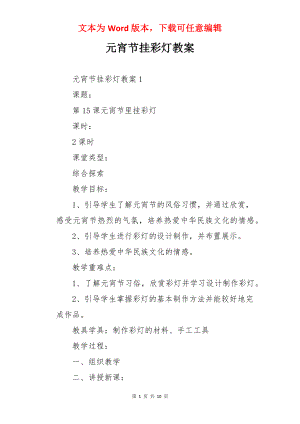 元宵节挂彩灯教案.docx