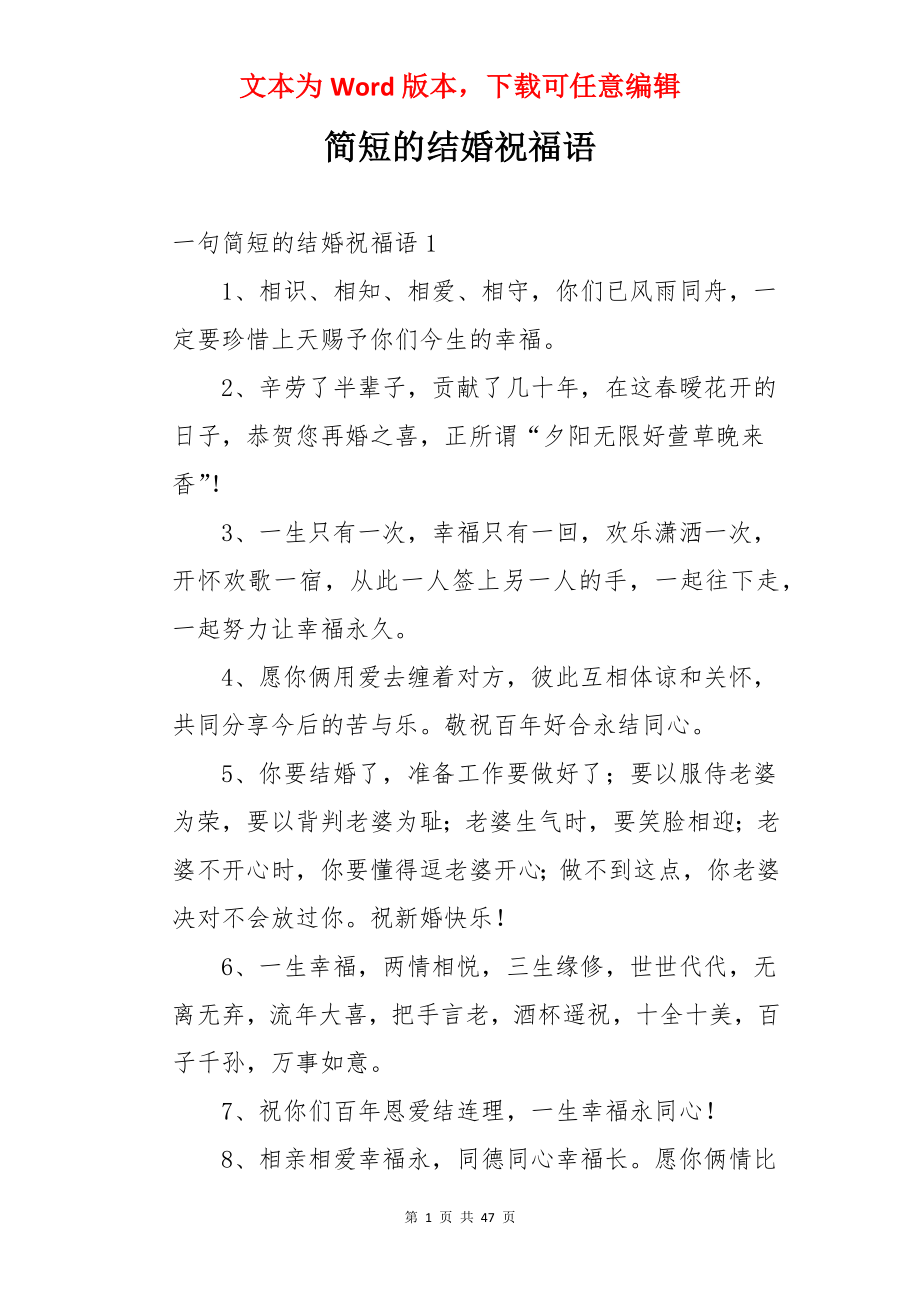 简短的结婚祝福语.docx_第1页