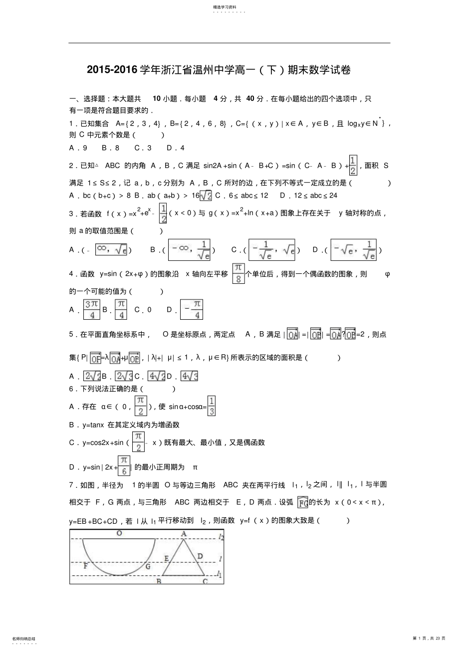 2022年浙江省温州中学高一下学期期末数学试卷含解析 2.pdf_第1页