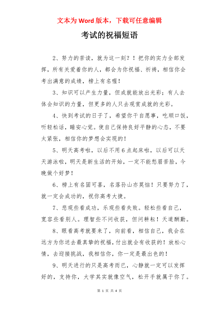 考试的祝福短语.docx_第1页